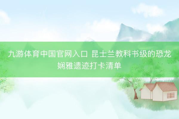 九游体育中国官网入口 昆士兰教科书级的恐龙娴雅遗迹打卡清单