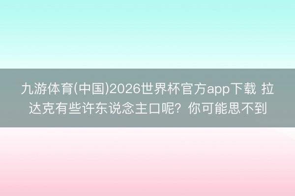 九游体育(中国)2026世界杯官方app下载 拉达克有些许东说念主口呢？你可能思不到