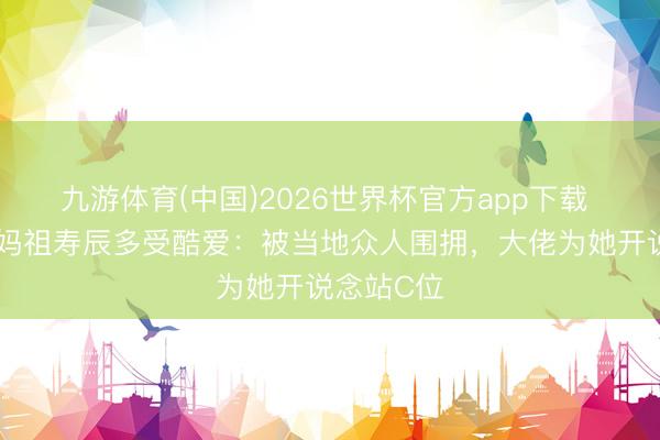 九游体育(中国)2026世界杯官方app下载 刘涛现身妈祖寿辰多受酷爱：被当地众人围拥，大佬为她开说念站C位
