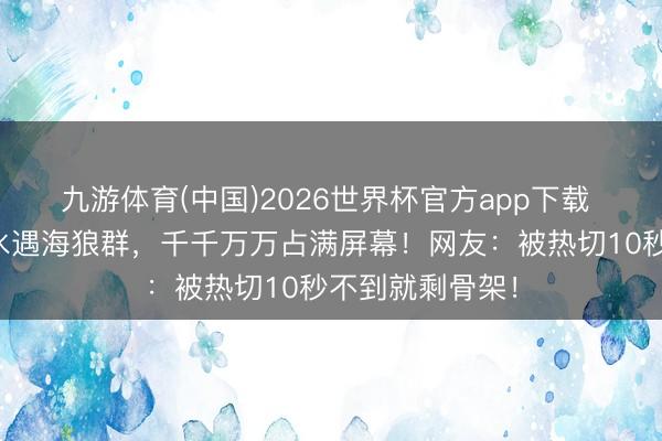 九游体育(中国)2026世界杯官方app下载 女子在印尼潜水遇海狼群，千千万万占满屏幕！网友：被热切10秒不到就剩骨架！
