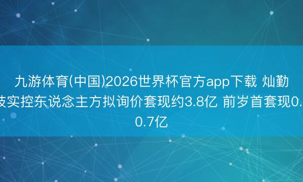 九游体育(中国)2026世界杯官方app下载 灿勤科技实控东说念主方拟询价套现约3.8亿 前岁首套现0.7亿