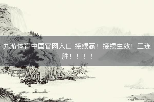 九游体育中国官网入口 接续赢！接续生效！三连胜！！！！