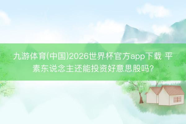 九游体育(中国)2026世界杯官方app下载 平素东说念主还能投资好意思股吗?